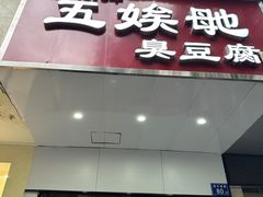 -五娭毑臭豆腐(黄兴南路店)