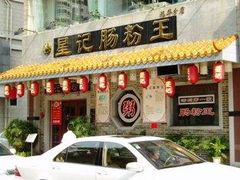门面-昇记肠粉王(福华路店)