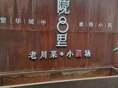 门面-院8里·小乐园家常味川菜(鹭洲里店)