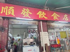 -顺发饮食店(景泰西六巷店)