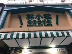 门面-林小柔绿豆沙牛乳(陆家嘴店)