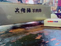-大佬陈羊肉串(永安街店)