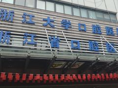 -浙江大学医学院附属口腔医院湖滨（延安）院区