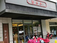 门面-勤德兴(湖滨路店)
