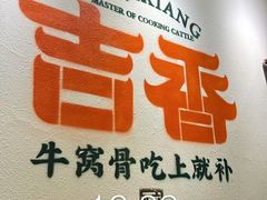 -牛记老坛香牛肉馆(六顺街店)