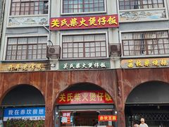 -关氏饮食店