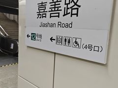 -嘉善路(地铁站)