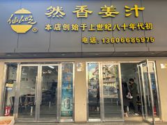 门面-然香姜汁(江城小区店)