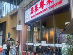 -吴系粤菜馆·茶餐厅(深业上城店)