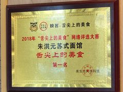 -朱洪元苏式面馆(绿宝广场店)