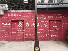 -西苑公园