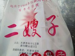 -清真·二嫂子煎饼果子(鼓楼旗舰形象店)