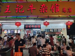 门面-江三王记牛杂馆(总店)