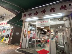 -维记咖啡粉面(福荣街店)