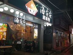 门面-海安安越南粉(丹竹頭店)