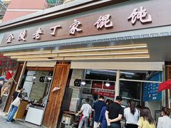 门面-金陵老丁家馄饨(新街口店)