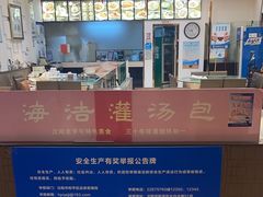 -海洁灌汤包(南五马路店)