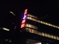-北京喜剧院