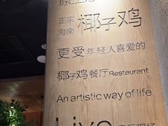 -同仁四季椰子鸡(无锡滨湖万象汇店)