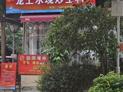 -龙上水现炒生料(柳沙店)
