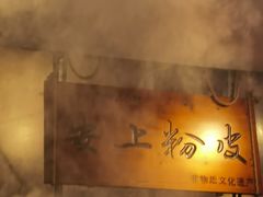 -安上粉皮.非遗手工小吃(骑龙巷店)