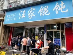 -汪家馄饨(集庆路店)