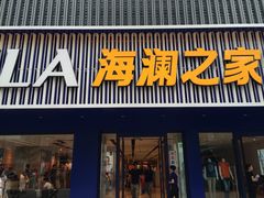 iphone_upload_pic-海澜之家(王府井大街店)