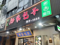 -郑家包子牛肉拉面(尚勤路店)