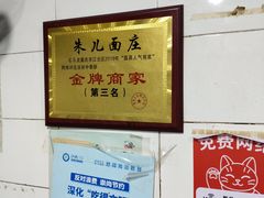 -朱儿面庄(洋河三路店)