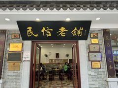 -民信老铺(华盖路店)