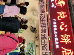 -纯心饼店(源溪店)