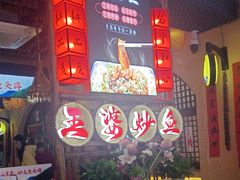 -王婆炒鱼(总店)