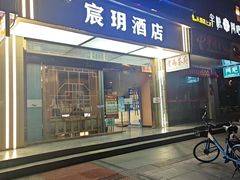 -宸玥酒店(成都西南财大地铁站店)