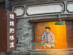 -妈妈的味道(和顺古镇店)