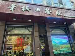 -华梅西餐厅(哈尔滨中央大街店)