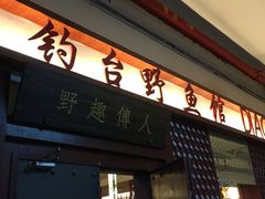 门面-钓台野鱼馆(钱江国际时代广场店)