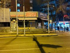 -平娃三宝烧烤·面食(富丰桥店)