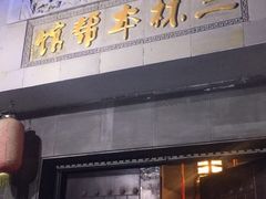 门面-三林本帮馆(中林街店)