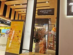 门面-代数学家algebraist(诚品店)