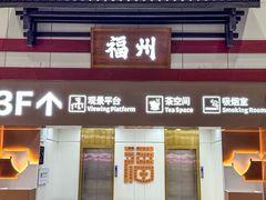 -福州长乐国际机场