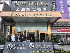 -万信至格酒店(成都欢乐谷金府地铁站店)