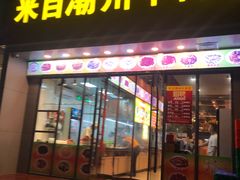门面-来自潮州牛肉店(华强北店)