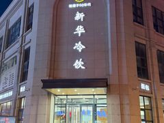 -新华冷饮(新华路店)