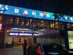 门面-新海利(北岭店)
