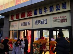 -红星前进面包牛奶公司(五道口购物中心店)
