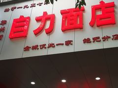 门面-华兴街自力面店