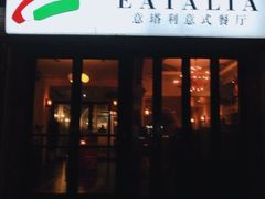 门面-EATALIA意塔利意式餐厅(鼓楼店)