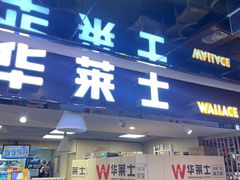 -华莱士炸鸡汉堡(崇文门搜秀城店)