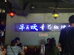 -半天妖烤鱼(中百店)