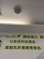 -塑青春&伊肤泉祛痘皮肤管理